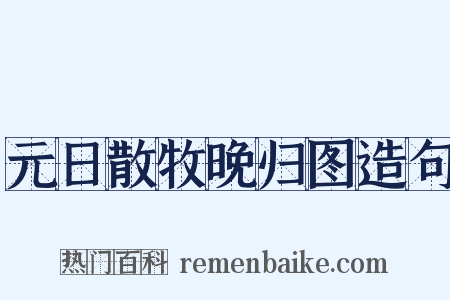 元日散牧晚归图造句是什么意思的图片